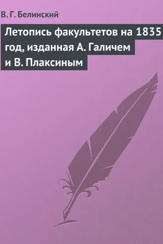 Обложка книги «Летопись факультетов на 1835 год, изданная А. Галичем и В. Плаксиным»