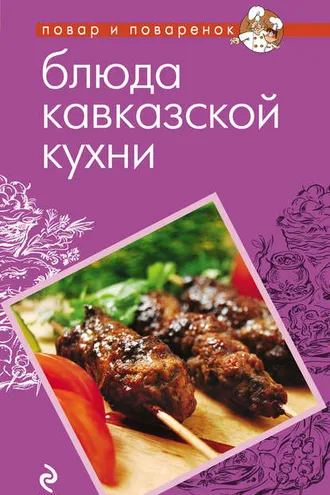 Обложка книги «Блюда кавказской кухни»