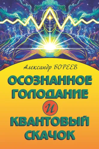Обложка книги «Осознанное голодание и Квантовый скачок»
