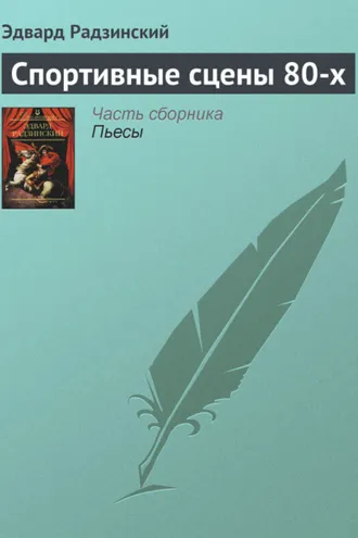 Обложка книги «Спортивные сцены 80-х»