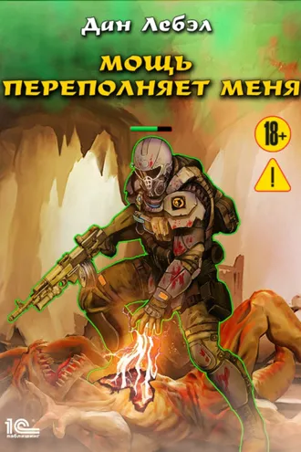 Обложка книги «Мощь переполняет меня»