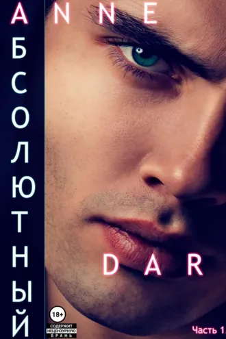 Обложка книги «Абсолютный. Часть 1. Парадизар»