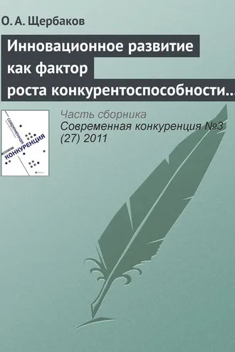 Обложка книги «Инновационное развитие как фактор роста конкурентоспособности организаций инвестиционной сферы»