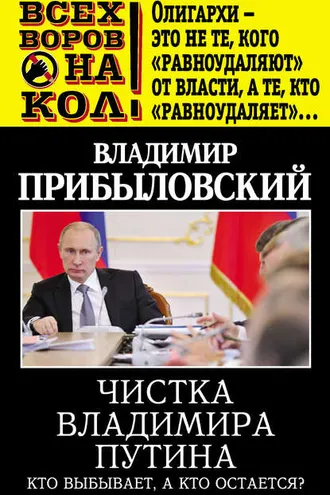 Обложка книги «Чистка Владимира Путина. Кто выбывает, а кто остается?»