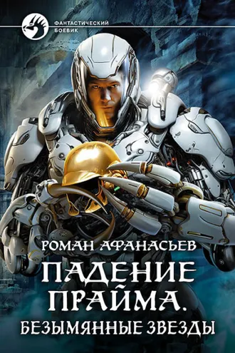 Обложка книги «Падение Прайма. Безымянные звезды»
