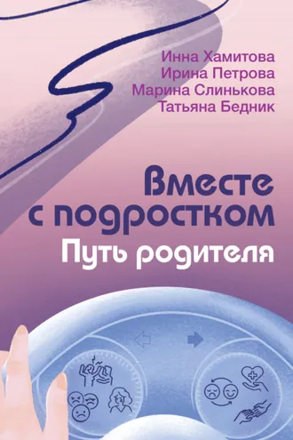 Обложка книги «Вместе с подростком. Путь родителя»