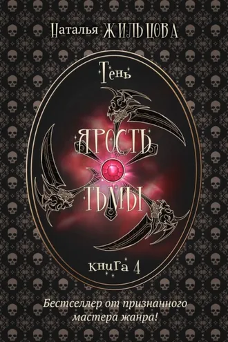Обложка книги «Ярость тьмы»