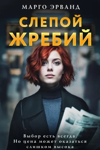 Обложка книги «Слепой жребий»