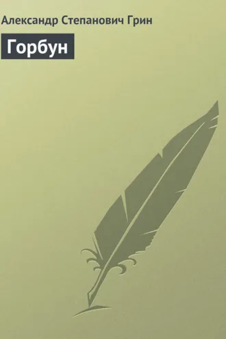 Обложка книги «Горбун»