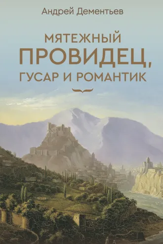 Обложка книги «Мятежный провидец, гусар и романтик»