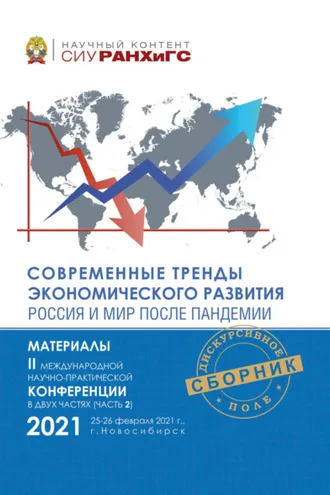 Обложка книги «Современные тренды экономического развития. Россия и мир после пандемии. Часть 2»