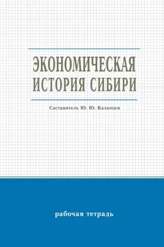 Обложка книги «Экономическая история Сибири»