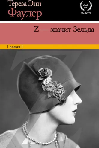 Обложка книги «Z – значит Зельда»