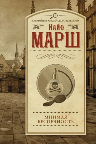 Обложка книги «Мнимая беспечность»