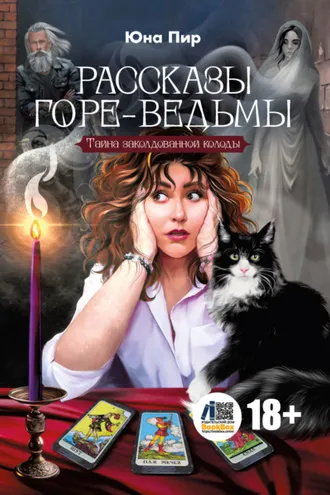 Обложка книги «Рассказы горе-ведьмы. Тайна заколдованной колоды»