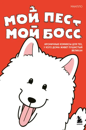 Обложка книги «Мой пёс – мой босс. Ироничные комиксы для тех, у кого дома живет пушистый великан»