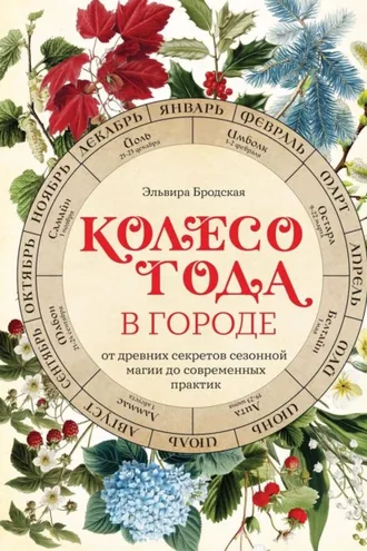 Обложка книги «Колесо Года в городе: от древних секретов сезонной магии до современных практик»
