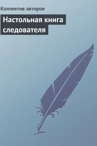 Обложка книги «Настольная книга следователя»
