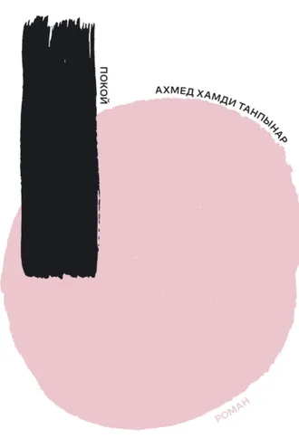 Обложка книги «Покой»