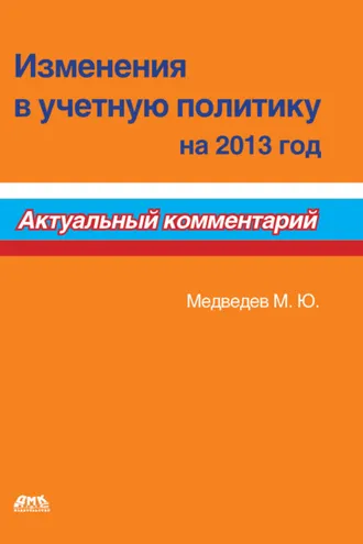 Обложка книги «Изменения в учетную политику на 2013 год»