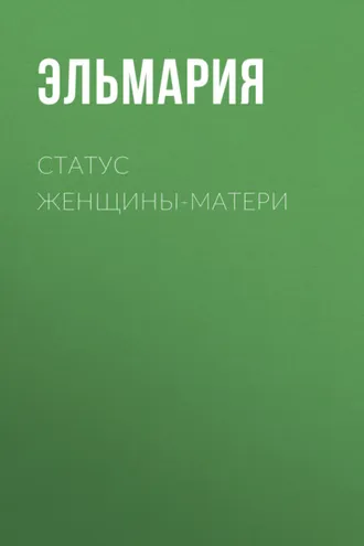 Обложка книги «Статус женщины-матери 21 века. Подвиг счастья»