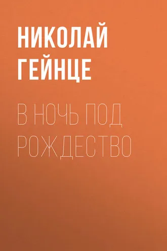 Обложка книги «В ночь под рождество»