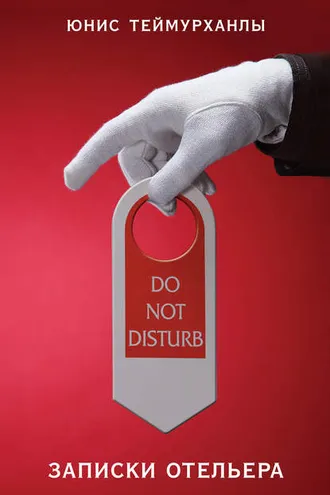 Обложка книги ««Do not disturb». Записки отельера»