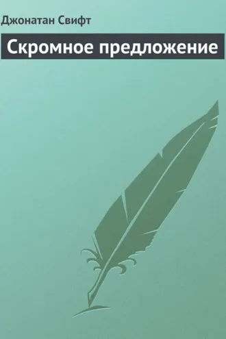 Обложка книги «Скромное предложение»