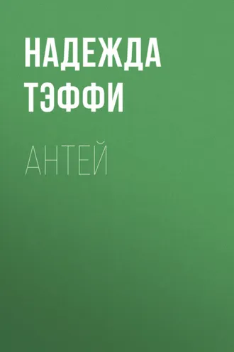 Обложка книги «Антей»