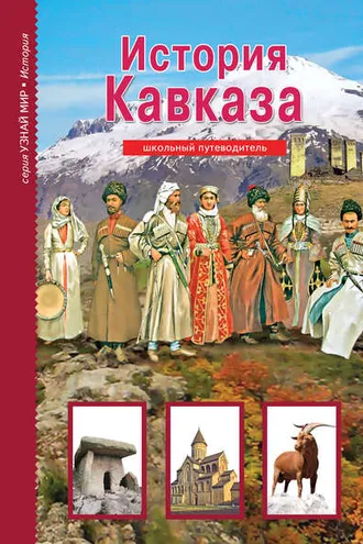 Обложка книги «История Кавказа»