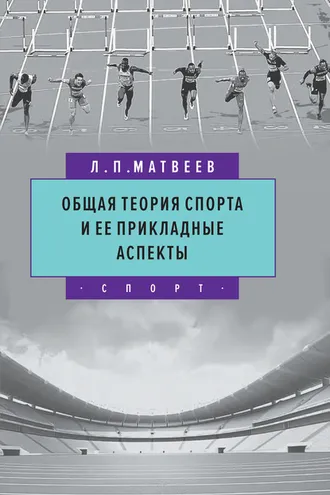 Обложка книги «Общая теория спорта и ее прикладные аспекты»
