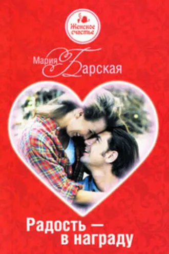 Обложка книги «Радость – в награду»