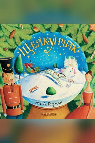 Обложка книги «Щелкунчик»
