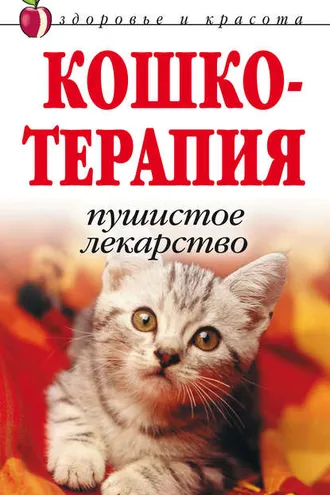 Обложка книги «Кошкотерапия. Пушистое лекарство»