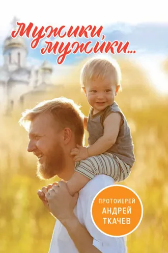 Обложка книги «Мужики, мужики…»