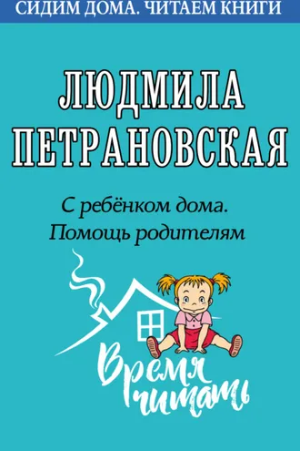Обложка книги «С ребенком дома. Помощь родителям»