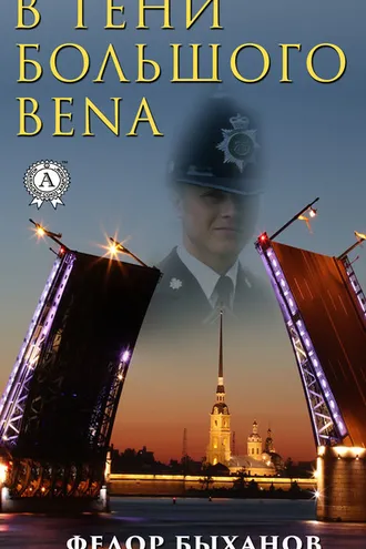 Обложка книги «В тени Большого Bena»