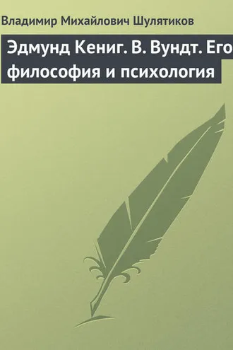 Обложка книги «Эдмунд Кениг. В. Вундт. Его философия и психология»