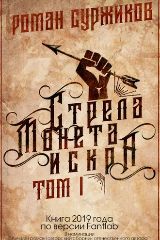 Обложка книги «Стрела, монета, искра. Том I»