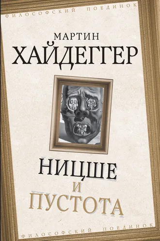 Обложка книги «Ницше и пустота»