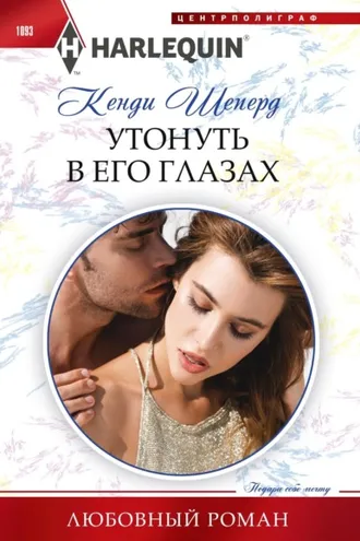 Обложка книги «Утонуть в его глазах»