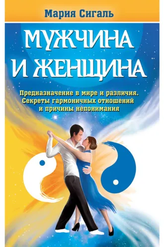 Обложка книги «Мужчина и женщина. Предназначение в мире и различия. Секреты гармоничных отношений и причины непонимания»