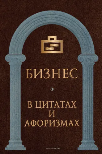 Обложка книги «Бизнес в цитатах и афоризмах»