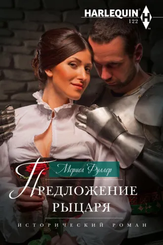 Обложка книги «Предложение рыцаря»