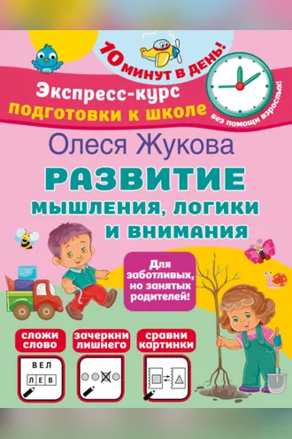 Обложка книги «Развитие мышления, логики и внимания»