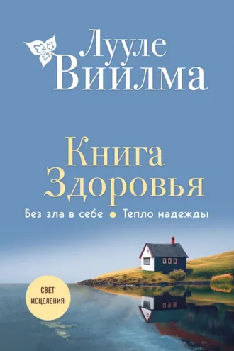 Обложка книги «Книга здоровья. Без зла в себе. Тепло надежды»