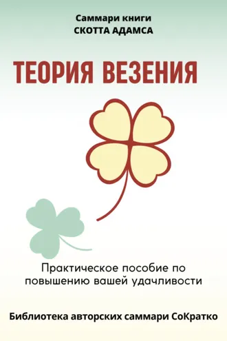 Обложка книги «Саммари книги Скотта Адамса «Теория везения. Практическое пособие по повышению вашей удачливости»»