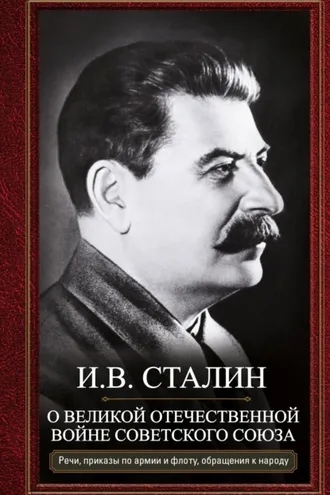 Обложка книги «О Великой Отечественной войне Советского союза. Речи, приказы войскам и флоту, обращения к народу»
