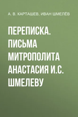 Обложка книги «Переписка. Письма митрополита Анастасия И.С. Шмелеву»