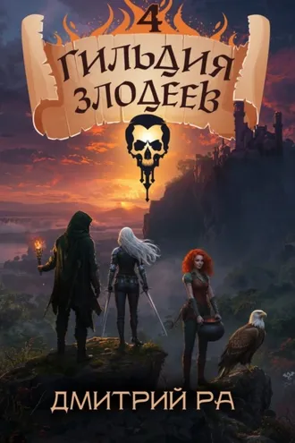 Обложка книги «Гильдия Злодеев. Том 4»